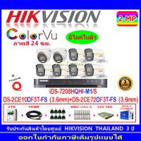 Hikvision ColorVu กล้องวงจรปิด 2MP รุ่นDS-2CE10DF3T-FS 3.6(6)+DS-2CE72DF3T-FS 3.6(2)+DVR iDS-7208HQHI-M/S(1)+ชุดอุปกรณ์