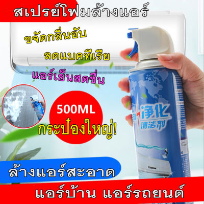 เก็บโค้ดส่งฟรี!! สเปรย์ล้างแอร์+น้ำยาฆ่าเชื้อ ถูกสุดของแท้ 49 บาท กระป๋องใหญ่ ทำความสะอาดแอร์ กำจัดแบคทีเรีย กลิ่นอับชื้น การันตี