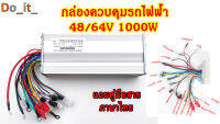 48/64V 1000W กล่องควบคุมรถไฟฟ้า