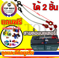 โปร1แถม1 สายต่อแบต สายเชื่อมต่อแบตเตอรี่สำหรับรถไฟฟ้า สายยาว 20cm. ราคาโรงงาน (พร้อมส่งในไทย)