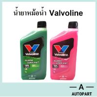 น้ำยาหม้อน้ำ Valvoline Super Coolant  1 ลิตร