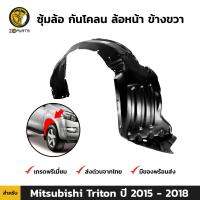 ซุ้มล้อ กันโคลน ล้อหน้า ข้างขวา สำหรับ Mitsubishi Triton ปี 2015 - 2018 มิตซูบิชิ ไทรทัน บังฝุ่นล้อ