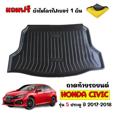 ถาดท้ายรถยนต์ Honda Civic FK ปี 2017-2019 ( 5ประตู) (แถมผ้าไมโคร) ถาดท้ายรถ ถาดสัมภาระท้ายรถ ถาดท้าย ถาดรองพื้นรถยนต์ ถาดปูท้ายรถ ถาดรองพื้นรถยนต์