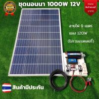 ชุดนอนนา 12v 1000w ชุดนอนนาพร้อมใช้งาน แผง 120w พร้อมสาย 9 เมตร (ไม่รวมเเบต) ชุดนอนนาพร้อมใช้ 12v 1000w ชุดโซล่าเซลล์พลังงานแสงอาทิตย์ 12V รุ่น 1000W