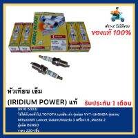 หัวเทียน เข็ม (IRIDIUM POWER) แท้(IK16 5303)ใช้ได้กับรถทั่วไปTOYOTAเบนซิล เก๋ง รุ่นก่อน VVT-IHONDA รุ่นแรก Mitsubishi Lancer,GalantMazda3เครื่อง1.6 ,Mazda2ผู้ผลิตDENSO