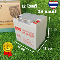 Battery 12โวลต์ 24 แอมป์ แบตเตอรี่ เจล ทนร้อน รุ่น NPP Deep cycle ออกแบบเป็นพิเศษ ทนร้อน อายุยืน ไม่ต้องบำรุงรักษา มีประสิทธิภาพสูงถึง 99%