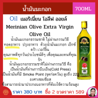 น้ำมันมะกอก  น้ำมันมะกอกกิน ใช้ ทำอาหาร ปรุงอาหาร ทอด ผัด oil olive oil น้ำมันมะกอกแท้ น้ำมันธรรมชาติ