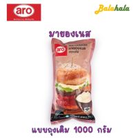 เอโร่ มายองเนส 1000 กรัม มายองเนส แบบถุงเติม มายองเนส aro |Balahala