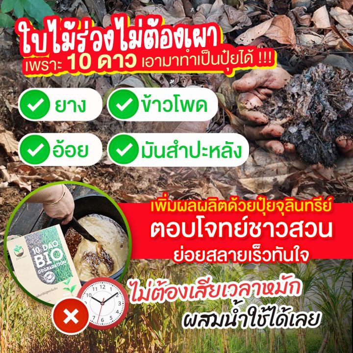 แท้ส่งฟรี-10ดาวไบโอ-10ดาวจุลินทรีย์-ไบโอจุลินทรีย์-หัวเชื้อจุลินทรีย์-สูตรเข้มข้น-สายพันธุ์ใหม่-เปลี่ยนขยะเป็นปุ๋ย-ลดค่าใช้จ่าย-10-dao-bio-degradation