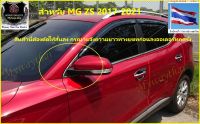 ?MG# BEST SELLER?ชุดแต่งเสริมสแตนเลส(ดัดแปลง)2 ชิ้นสำหรับMG ZS 2017-2020(22, EV)ครอบหูกระจกให้ดูดีรอบคันให้ความสวยภูมิฐานมีระดับเพิ่มความสวย