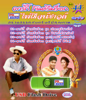 USB กันตรึม ดาร์กี้ กันตรึมร็อก ชุด 44 กันตรึมไพโรจน์ซาวด์