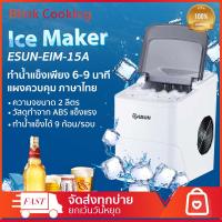 ESUN Automatic Electric Ice Maker Portable Bullet Round Block Ice Cube Making Machine เครื่องทำน้ำแข็งอัตโนมัติ เครื่องผลิตน้ำแข็ง