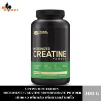 Optimum Nutrition Micronized Creatine 300g ช่วยเพิ่มแรงในการออกกำลังกาย และความแข็งแรงของกล้ามเนื้อ ?แท้ 100% มีหน้าร้าน?