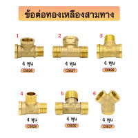 ข้อต่อท่อน้ำทองเหลือง 3 ทาง ขนาด 4หุน มีหลายแบบให้เลือก