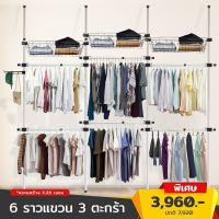 [คุณภาพดี]  ราวแขวนเสื้อ ราวแขวนผ้า   6 ราวแขวน  3 ตะกร้า  ราวแขวนไม่ต้องเจาะ แถมฟรี WINGแขวนและไม้สอย