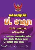หลักปฏิบัติ ป.อาญา พ.ศ.๒๕๕๕ ฉบับรู้ลึก ใช้งาน ครอบคลุม