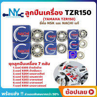 ลูกปืนเครื่อง TZR150 YAMAHA ชุด 7 ตลับ ยี่ห้อ NACHI และ NSK แท้