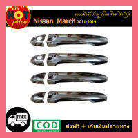 มือจับประตู นิสสัน มาร์ช Nissan March 2011-2019 ชุบโครเมี่ยม ไม่เว้าปุ่ม