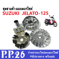 ล้อขับสายพานหน้า ชุดชามหน้าSuzuki Jelato, Jelato125 ชามขับสายพาน ชุดชามข้างมอเตอร์ไซค์ เจลาโต้125 ชุดชามหน้ามอไซค์ (ชามขับ+ใบพัด+เม็ดบูท+ฝาครอบ)