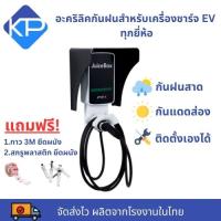 อะคริลิคกันฝนเครื่องชาร์จรถไฟฟ้า(Water Guard EV Charger)กันแดดกันฝนใช้ได้กับเครื่องชาร์จทุกยี่ห้อ