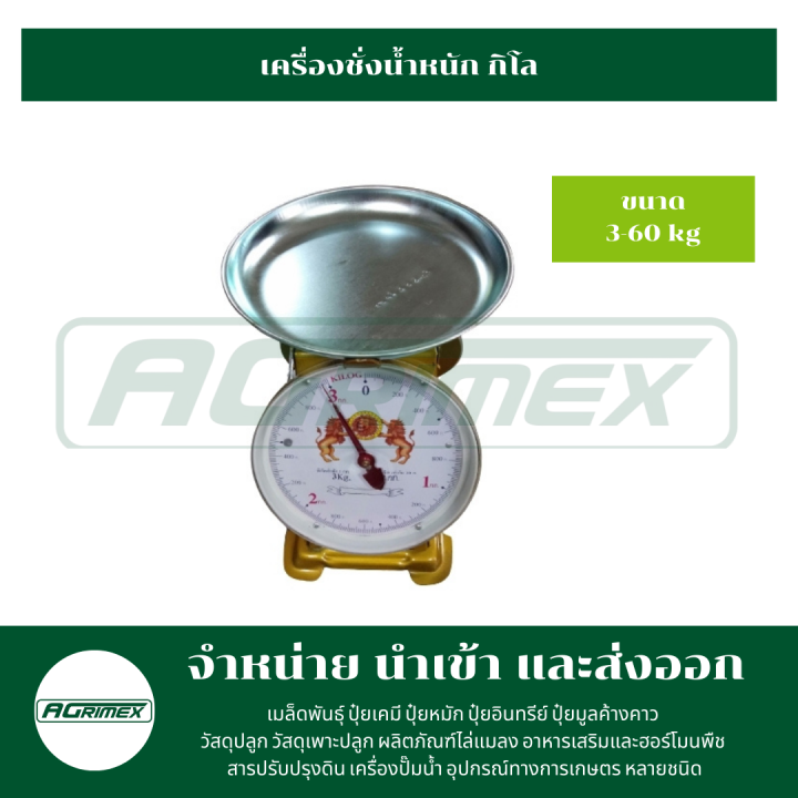 เครื่องชั่งน้ำหนัก-กิโล-ตราสิงห์