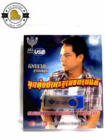 สุดคุ้มเสียบฟังได้เลย!! USB Mp3 60เพลงฮิต เอกราช สุวรรณภูมิ