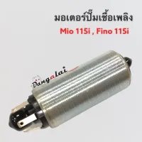 มอเตอร์ปั๊มติ๊ก MIO115i,Fino115i งานคุณภาพ มีรับประกันสินค้า