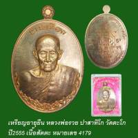 เหรียญอายุยืน หลวงพ่อรวย วัดตะโก ปี55 เนื้อสัตตะ เลข 4179