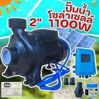 ปั้มสูบน้ำโซล่าเซลล์ (1100W2นิ้ว) ส่งสูง 15 เมตร มาพร้อมกล่องคอนโทรลกลางแจ้งอย่างดี ติดตั้งง่าย มีคู่มือ การประกอบ ทำเองได้