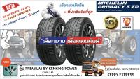 ยางขอบ19 MICHELIN 225/40 R19  (แบบ 2 เส้น) ยางใหม่ ปี 2023??  FREE!! จุ๊บยาง Premium By Kenking Power 650 (ลิขสิทธิ์แท้รายเดียว)