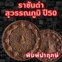 จตุคามรามเทพ รุ่น มหาเทพราชันดำ สุวรรณภูมิ ปี50  (พิมพ์นำฤกษ์) 6.5 ซ.ม