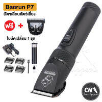 Baorun P7 ปัตตาเลี่ยน สุนัขแมว สัตว์เลี้ยง แบบไร้สาย ใช้งานง่าย มีประกัน + ฟรีใบมีด 1 ชุด