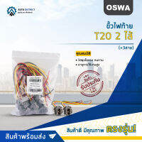 ?OSWA ขั้วไฟท้าย T20 2 ไส้ (+3สาย) จำนวน 1 คู่?