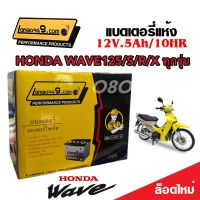 แบตเตอรี่สำหรับ Honda Wave125/X/R/S ทุกรุ่น คาร์บูเรเตอร์ ฮอนด้า เวฟ125 แบตเตอรี่ 12โวลท์ 5แอมป์ 12V/5Ah พร้อมส่ง