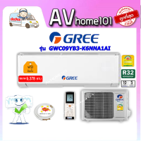 แอร์Gree ติดผนัง ระบบธรรมดา รุ่น GWC09YB3-K6NNA1AI ขนาด9,378บีทียู เบอร์5 (R32)