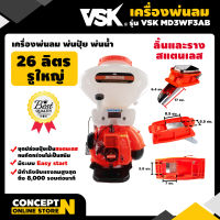 เครื่องพ่นลม พ่นปุ๋ย พ่นน้ำ รูใหญ่ ลิ้นและรางสแตนเลส VSK MD3WF3AB  ขนาด 26 ลิตร ประกัน 3 เดือน สินค้ามาตรฐาน Concept N