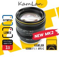 Kamlan 50mm f1.1 MK2 Lens ละลายสุดๆ เลนส์มือหมุน สำหรับ OLYMPUS AND PANASONIC LUMIX ( เลนส์หลังละลาย เลนส์ หน้าชัดหลังเบลอ กล้อง โอลิมปัส เมาท์ M43 Mount 50 mm f 1.1 MK II )