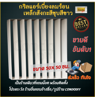 กริลแอร์เบี่ยงความร้อน สังกะสีชุบสีขาว แอร์ 9,000-15,000 BTU ขนาด 50x50 ซม. แข็งแรงทนทานมีน๊อตและสายรัดให้ วัดขนาดตะแกรงก่อนสั่งซื้อ