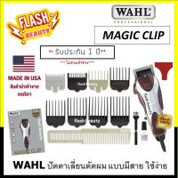 ของแท้100% *ลับคมแล้ว พร้อมใช้* ปัตตาเลี่ยน WAHL รุุ่น MAGIC CLIP มีสาย รับประกัน 1 ปี (ไม่รวมทำร่วง) V5000 เครื่องแน่น แข็งแรง เสียงเงียบ