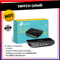 SWITCH (สวิตซ์) TP-LINK 5 PORTS (TL-SG1005D) GIGABIT PORT 10/100/1000Mbps สวิตซ์ฮับ TP-LINK Model TL-SG1005D 5 พอร์ท