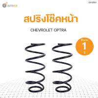 AUTOHUB สปริงโช๊คหน้า CHEVROLET OPTRA ปี 2008 ข้างซ้ายและขวา NDK สินค้าพร้อมจัดส่ง!!! (1คู่)