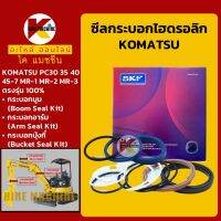 ซีลกระบอก บูม อาร์ม บุ้งกี๋ Seal Kit**เกรดSKF**โคมัตสุ KOMATSU PC30/35/40/45/50 ซีลแกน/ลูกสูบ ชุดซ่อมซีล KMอะไหล่+ชุดซ่อม รถตั