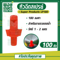 หัวฉีดสเปรย์ LP 180 องศา (100ตัว/แพ็ค) วาล์วเกษตร ระบบน้ำท่อเกษตร สปริงเกอร์ สปริงเกอร์หมุนรอบตัว อุปกรณ์เสริมงานประปา ท่อPVC อุปกรณ์งานประปา ระบบรดน้ำเกษตร ท่อน้ำหยด พงษ์เกษตรอุตรดิตถ์