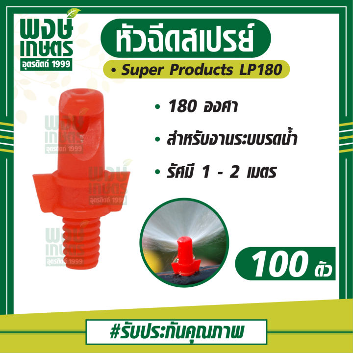 หัวฉีดสเปรย์-lp-180-องศา-100ตัว-แพ็ค-วาล์วเกษตร-ระบบน้ำท่อเกษตร-สปริงเกอร์-สปริงเกอร์หมุนรอบตัว-อุปกรณ์เสริมงานประปา-ท่อpvc-อุปกรณ์งานประปา-ระบบรดน้ำเกษตร-ท่อน้ำหยด-พงษ์เกษตรอุตรดิตถ์