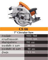 AEG เลื่อยวงเดือน ไฟฟ้า 7 นิ้ว 1,550 w. รุ่น CS66