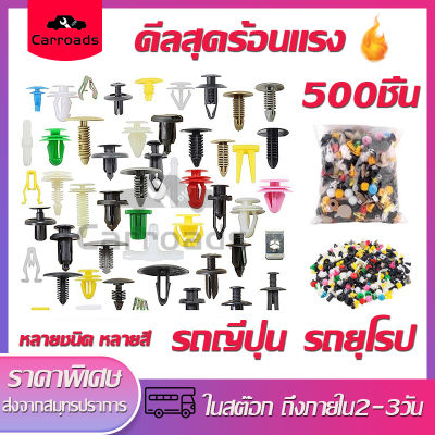 หมุดกิ๊บล็อค หมุดพลาสติกรถยนต์หมุดพลาสติก พลาสติกรถคลิปรถยนต์ 500 ชิ้น หมุดพลาสติก หมุดยึดพลาสติก หมุดยึดกันชน หมุดรถยนต์  Fastener คลิป