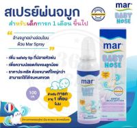 MAR BABY NOSE 100ML 1เดือน+ มาร์เบบี้โนส สเปรย์น้ำทะเลพ่นจมูก สูตรสำหรับทารก 1เดือนขึ้นไป( 100 ml ) [ 1ขวด ]