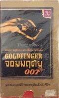 จอมมฤตยู 007 Goldfinger ยอดอาชนิยายของ เอียน เฟลมมิ่ง ยอดภาพยนตร์ที่มีรสสนุกดุเด็ดเผ็ดมันถึงใจ