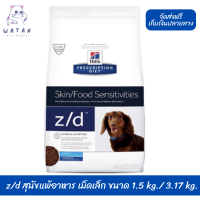 ?โปรโมชั่น จัดส่งฟรี ? Hills Z/d small bites   อาหารสุนัข ที่มีปัญหาเรื่องแพ้อาหาร เม็ดเล็ก  บริการเก็บเงินปลายทาง