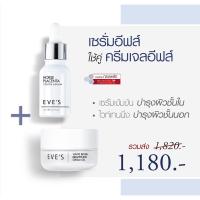 EVES เซตคู่ คู่หน้าใส บำรุงล้ำลึก หน้าขาวกระจ่างใส ครีมเจล อีฟส์ + เซรั่มรกม้า